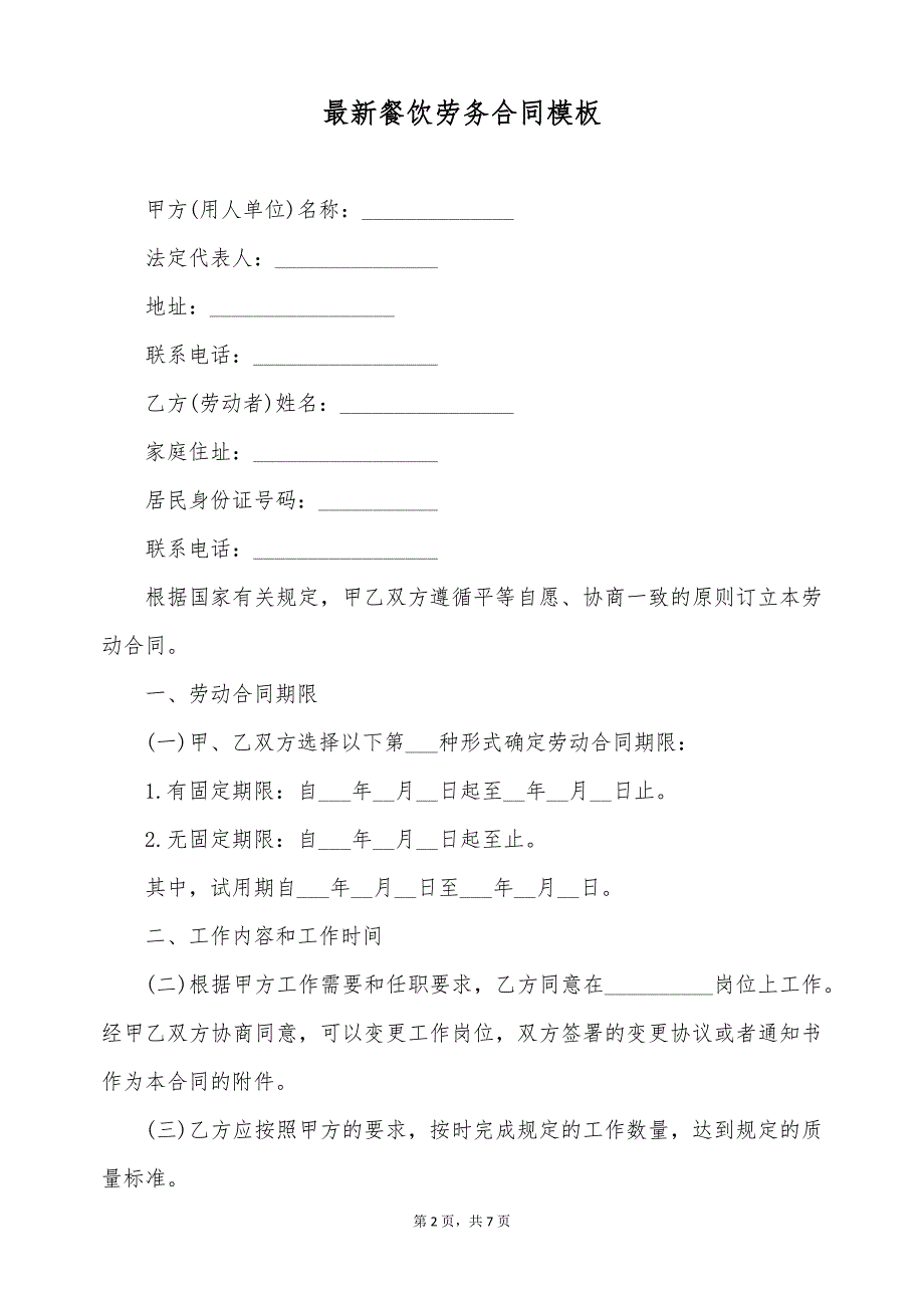 最新餐饮劳务合同模板（标准版）_第2页