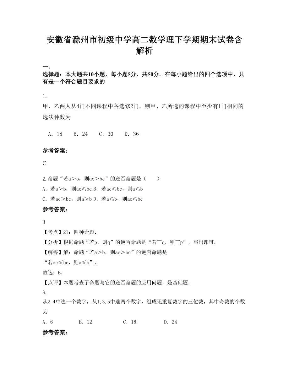 安徽省滁州市初级中学高二数学理下学期期末试卷含解析_第1页