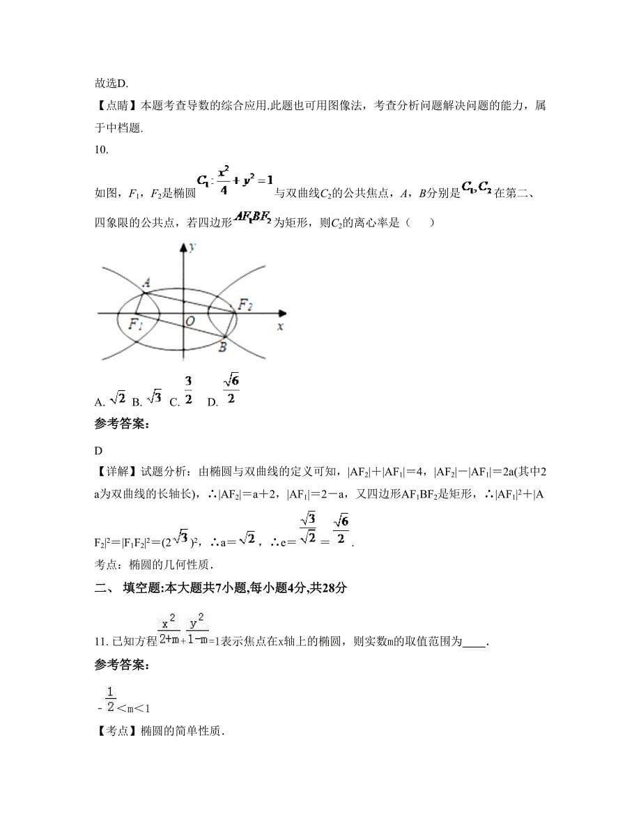 安徽省滁州市初级中学高二数学理下学期期末试卷含解析_第5页