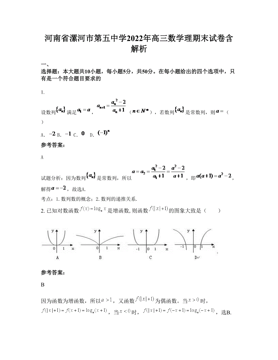 河南省漯河市第五中学2022年高三数学理期末试卷含解析_第1页