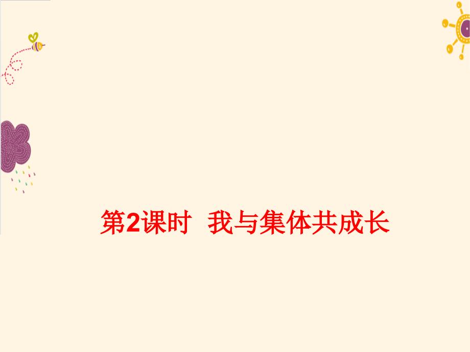 我与集体共成长课件_第1页