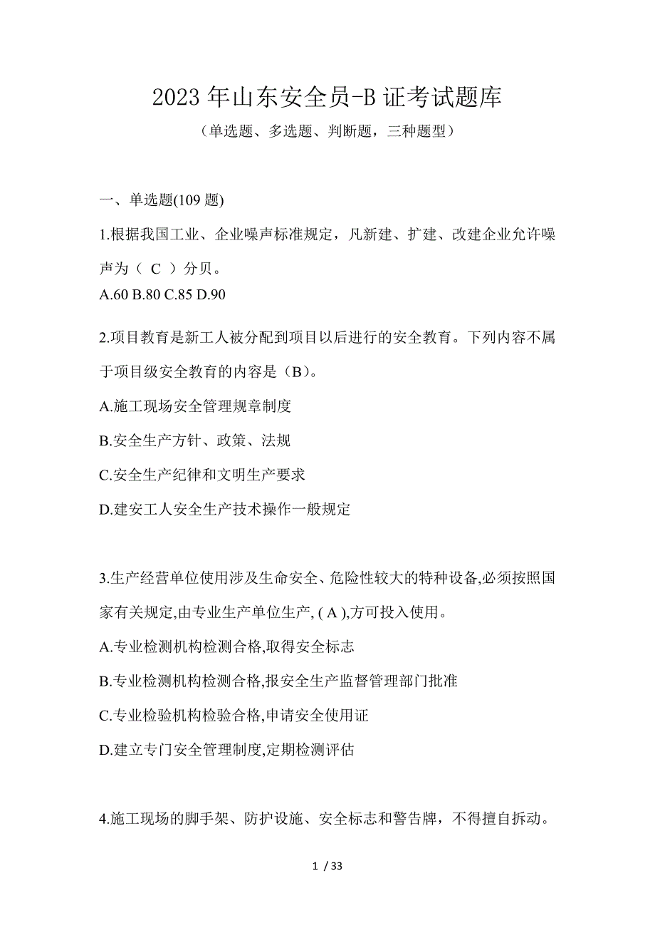 2023年山东安全员-B证考试题库_第1页