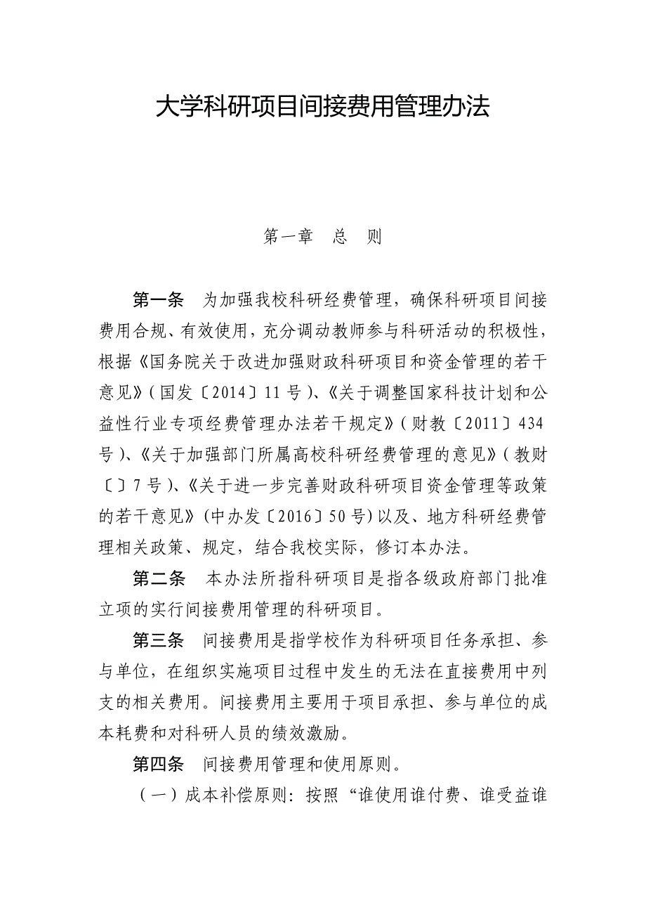 大学科研项目间接费用管理办法模版_第1页