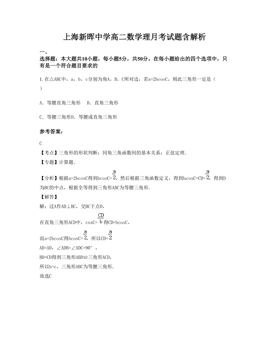 上海新晖中学高二数学理月考试题含解析_第1页