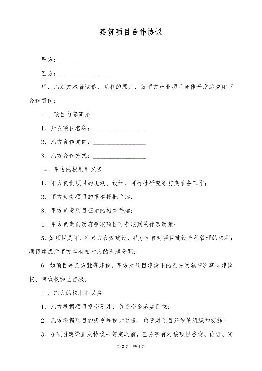 建筑项目合作协议（标准版）_第2页