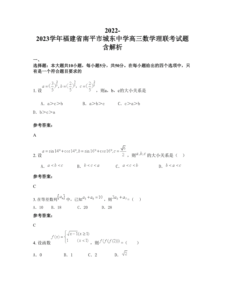 2022-2023学年福建省南平市城东中学高三数学理联考试题含解析_第1页