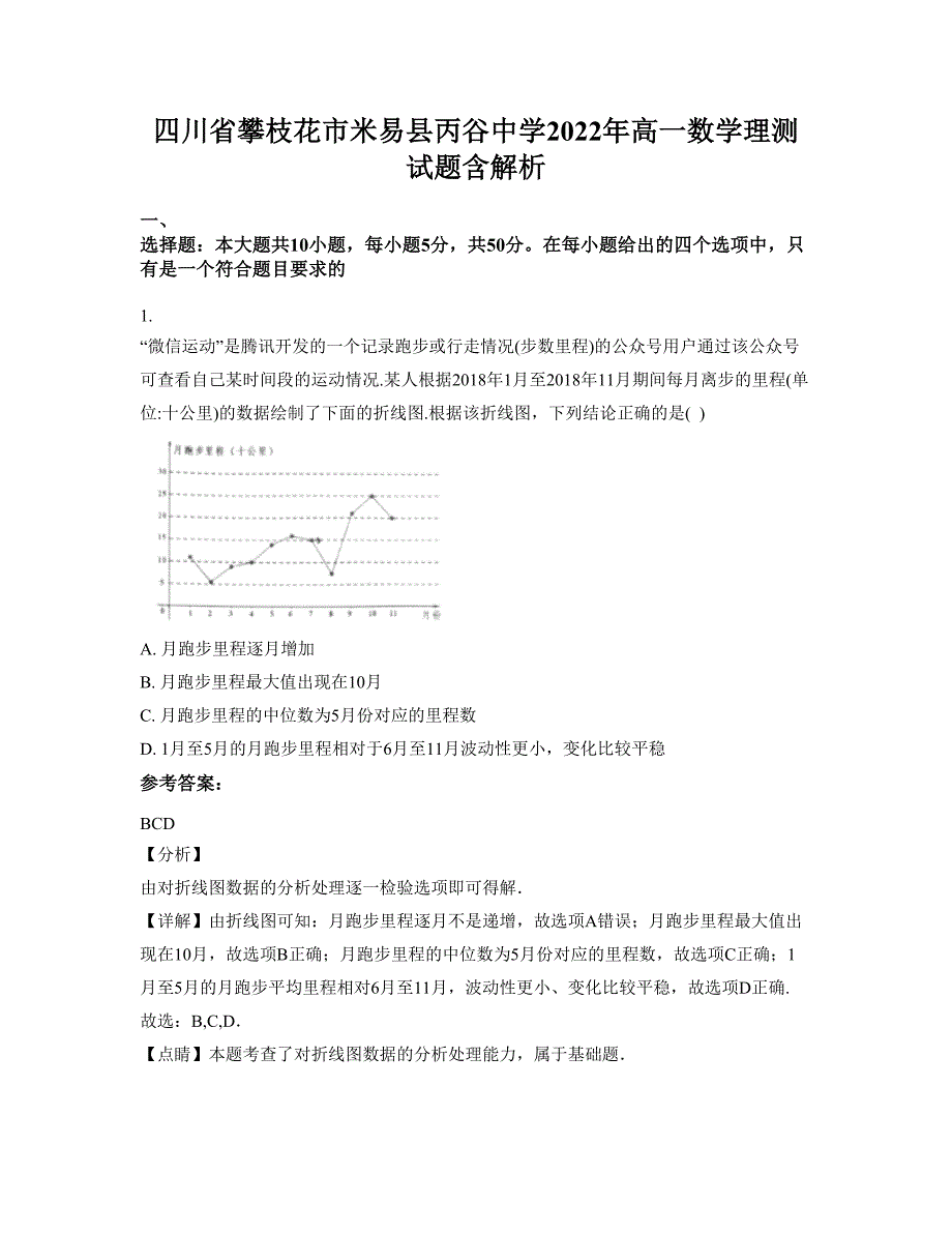 四川省攀枝花市米易县丙谷中学2022年高一数学理测试题含解析_第1页