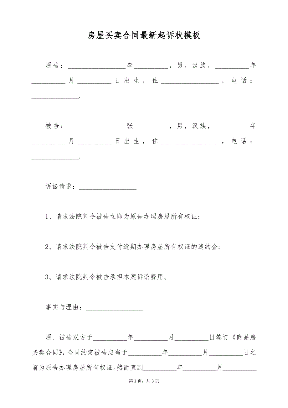 房屋买卖合同最新起诉状模板（标准版）_第2页