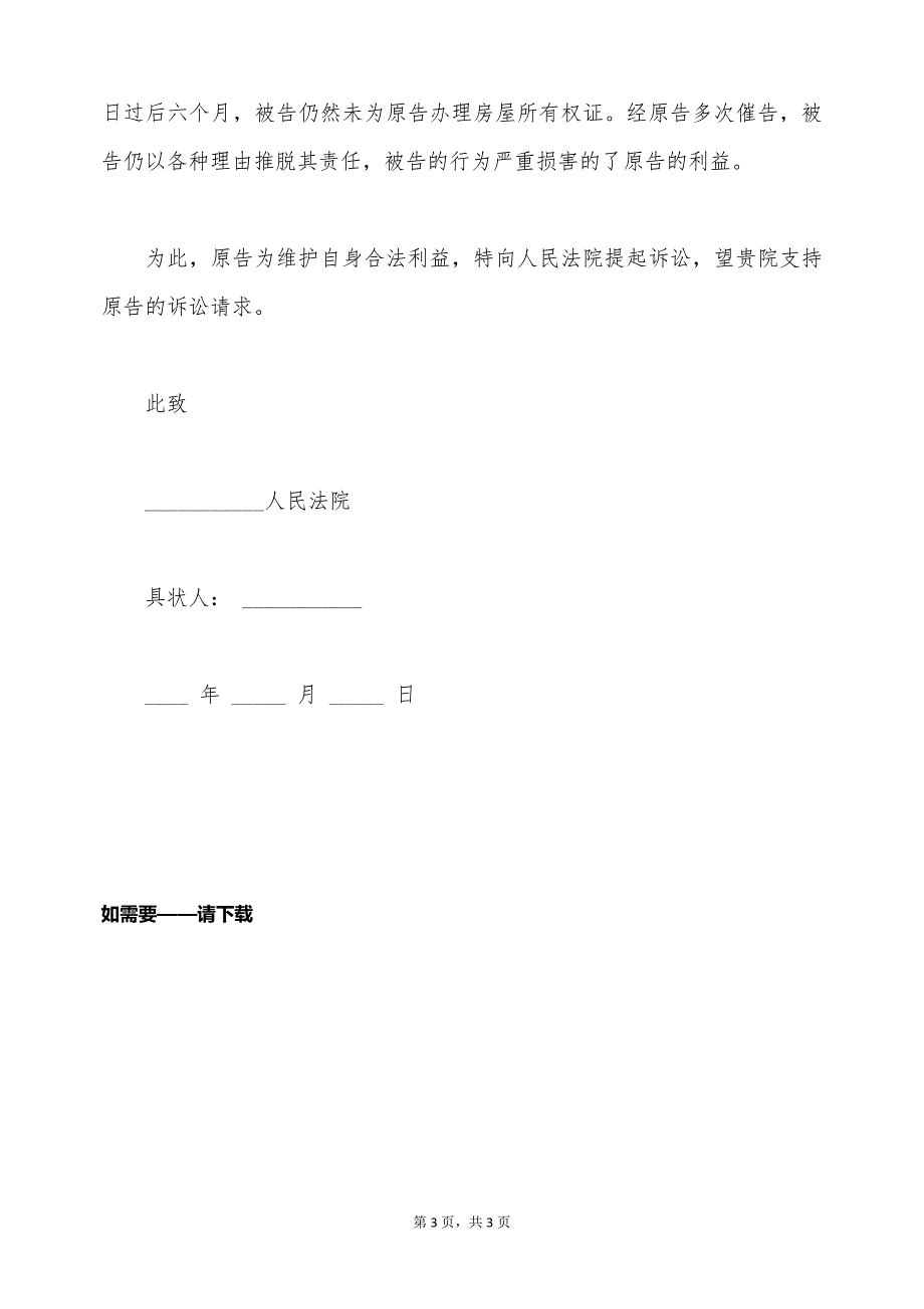 房屋买卖合同最新起诉状模板（标准版）_第3页