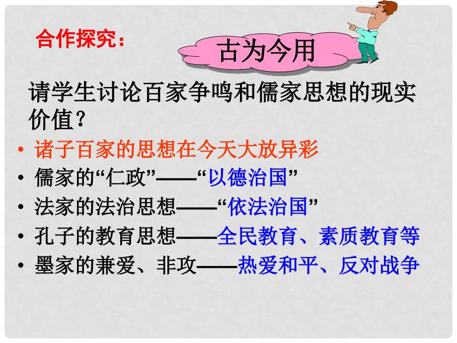 七年级历史上册 第八课 百家争鸣课件 新人教版_第4页