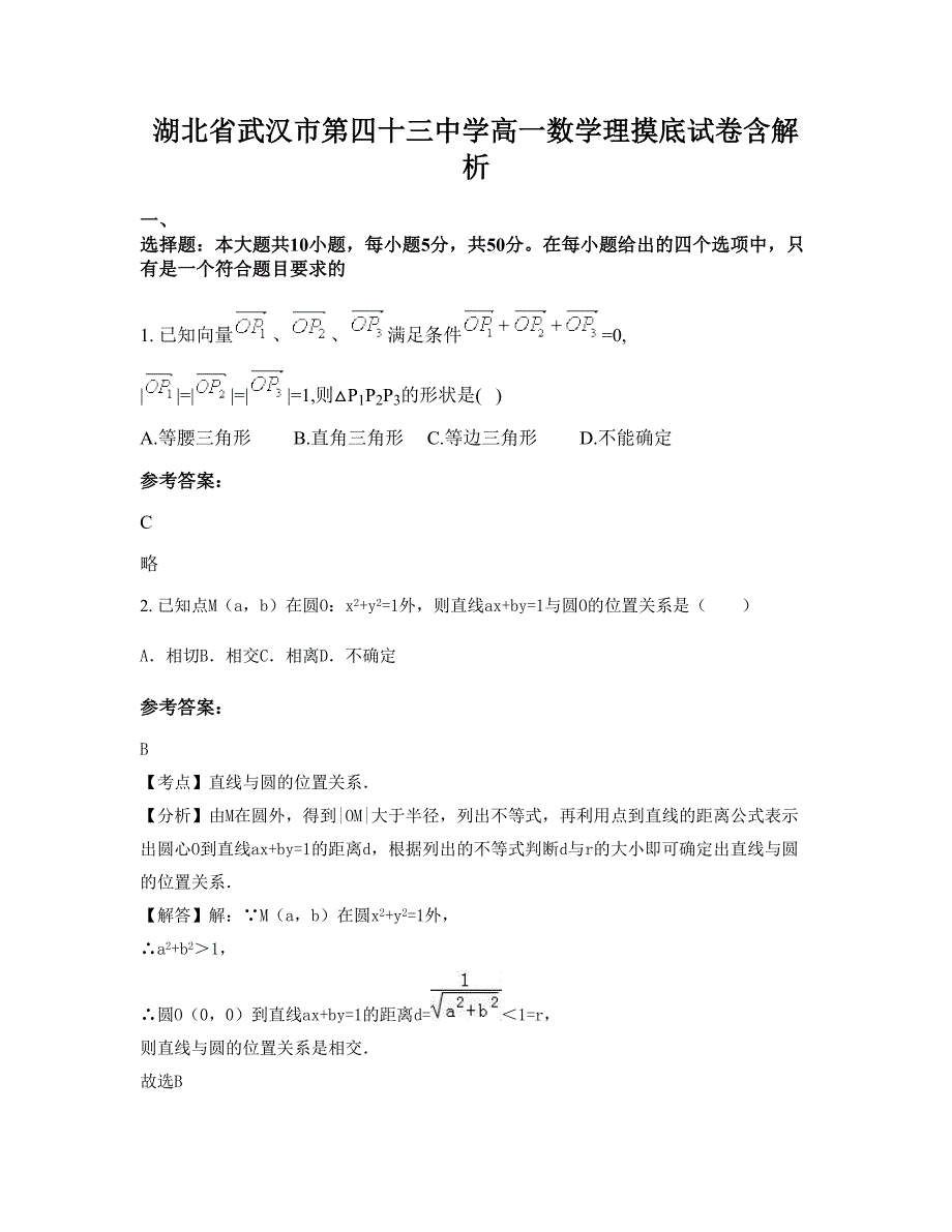 湖北省武汉市第四十三中学高一数学理摸底试卷含解析_第1页