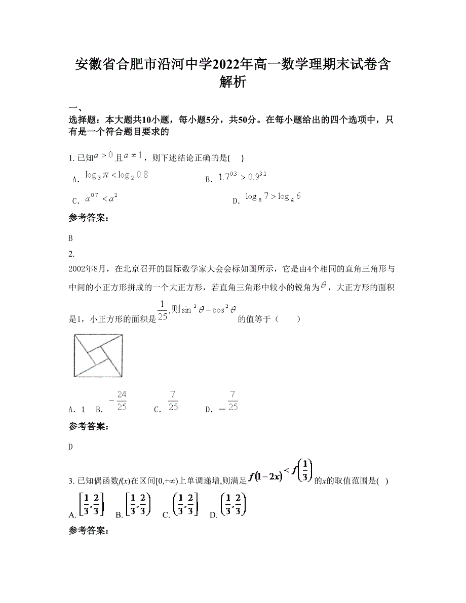 安徽省合肥市沿河中学2022年高一数学理期末试卷含解析_第1页