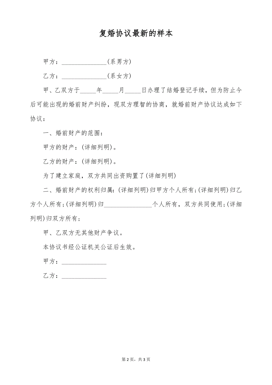 复婚协议最新的样本（标准版）_第2页