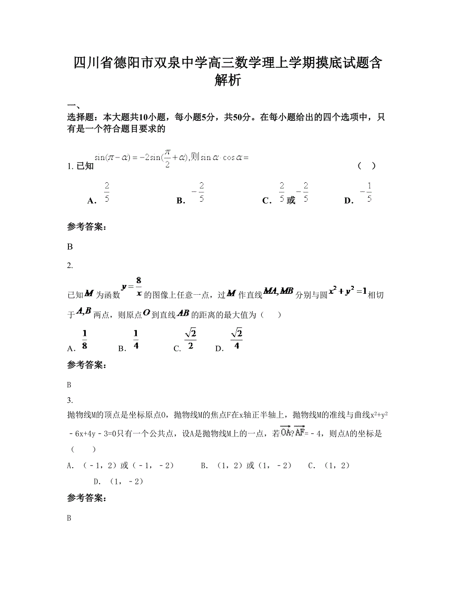 四川省德阳市双泉中学高三数学理上学期摸底试题含解析_第1页