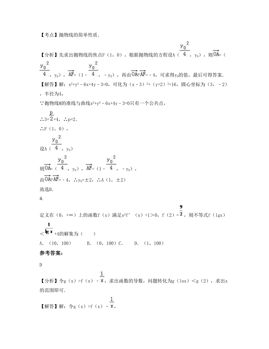 四川省德阳市双泉中学高三数学理上学期摸底试题含解析_第2页