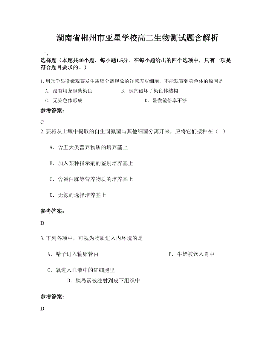 湖南省郴州市亚星学校高二生物测试题含解析_第1页