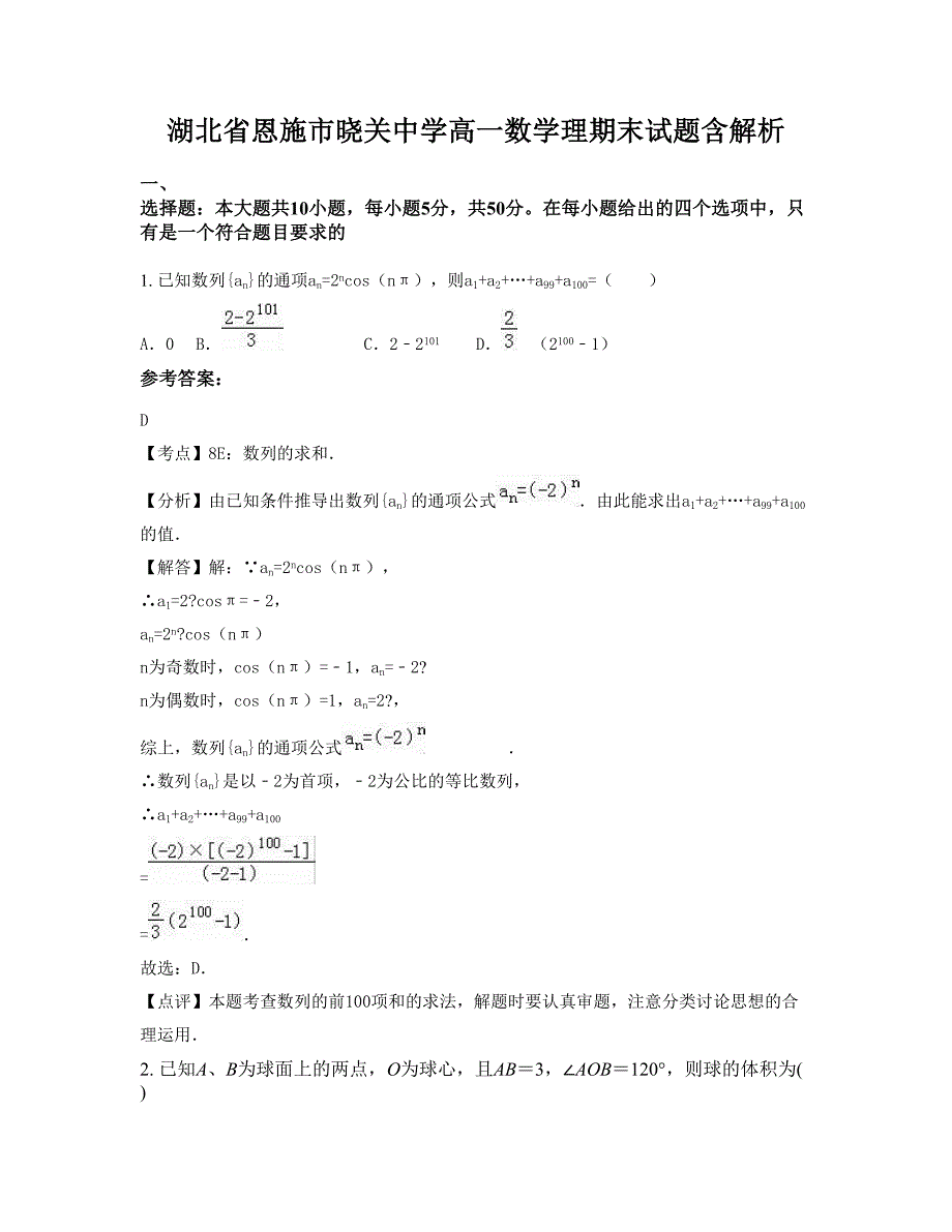 湖北省恩施市晓关中学高一数学理期末试题含解析_第1页