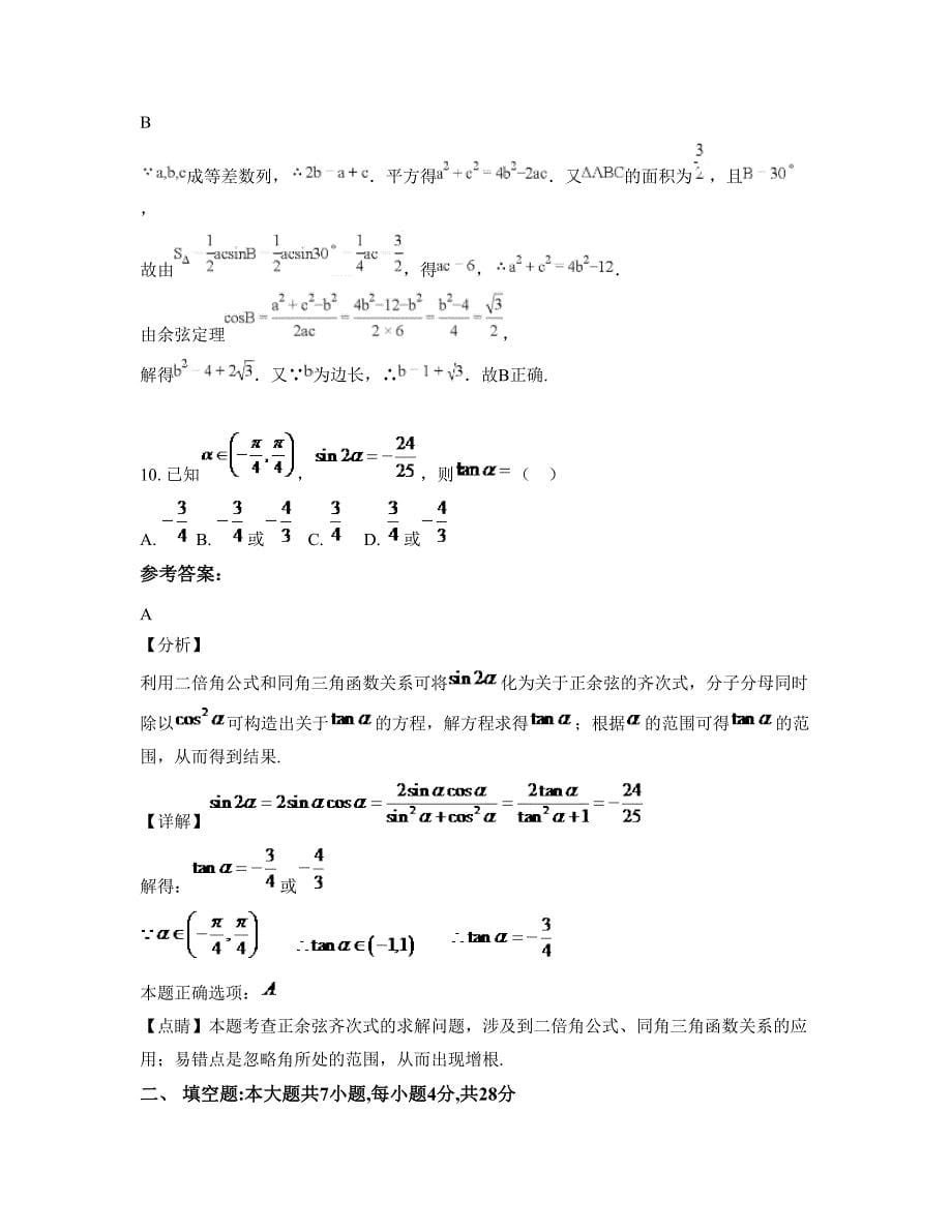 2022年广东省清远市九陂中学高三数学理上学期期末试卷含解析_第5页