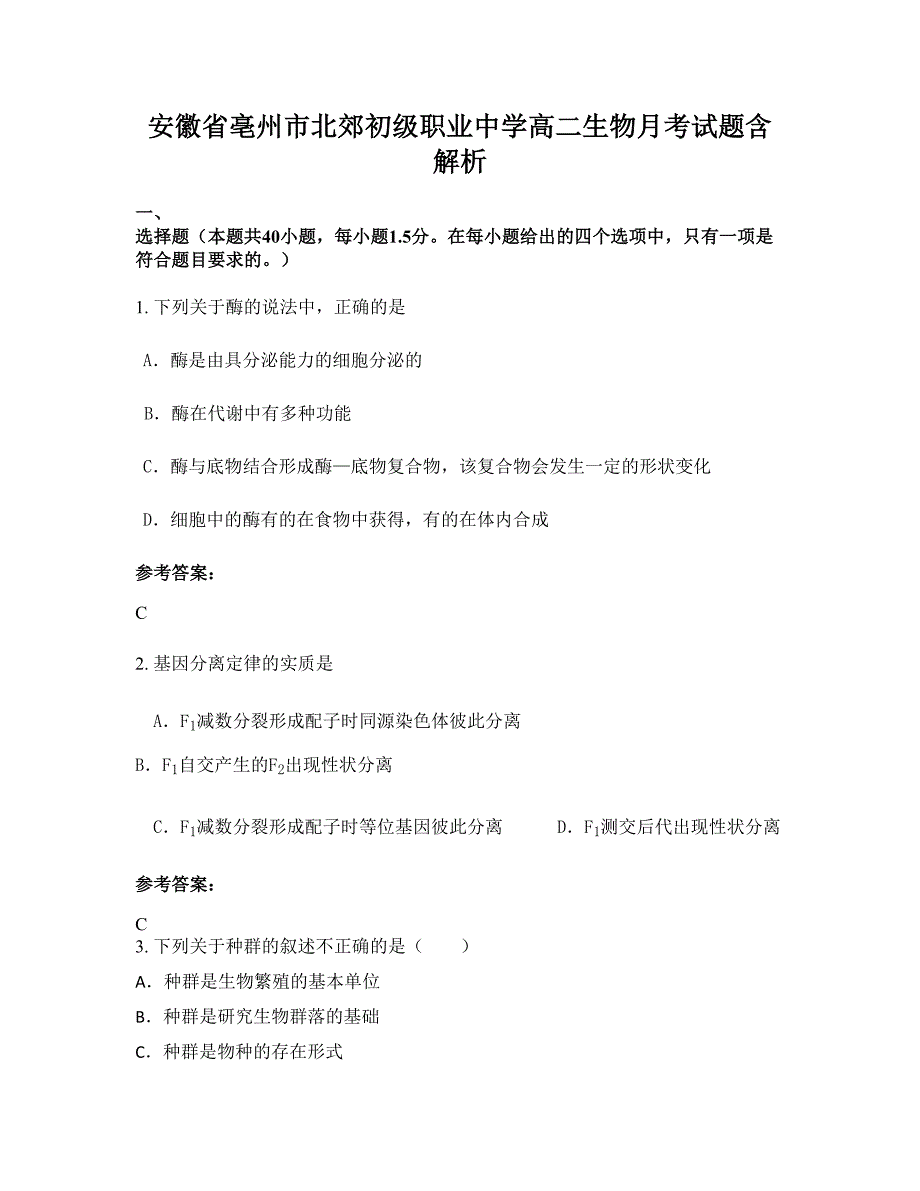 安徽省亳州市北郊初级职业中学高二生物月考试题含解析_第1页