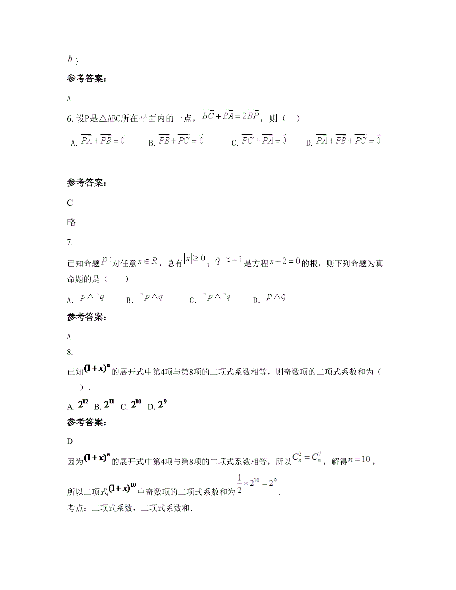 山西省晋城市冶头中学2022-2023学年高二数学理期末试题含解析_第3页