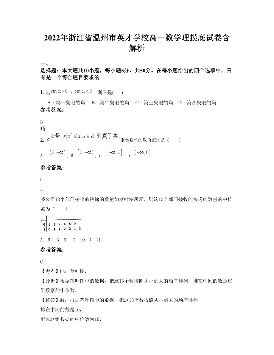 2022年浙江省温州市英才学校高一数学理摸底试卷含解析_第1页