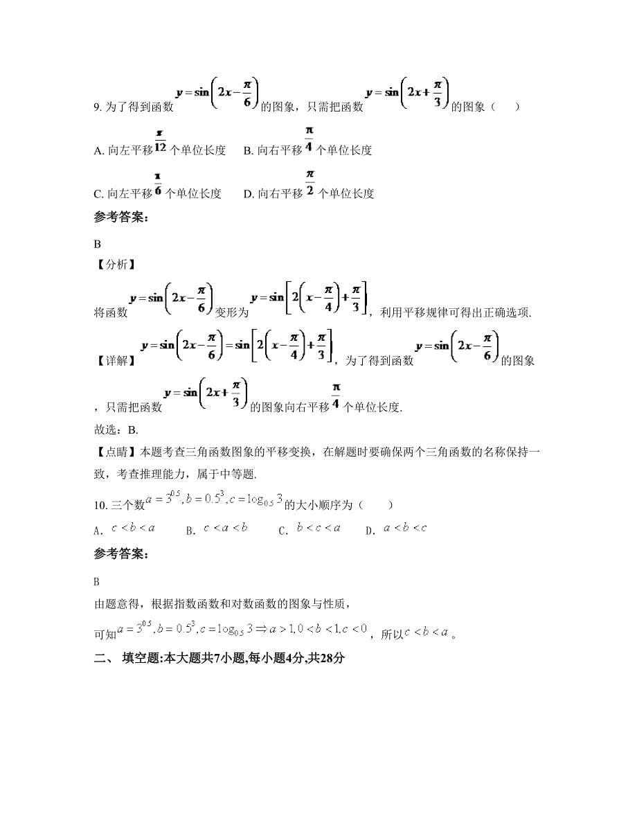 2022-2023学年湖南省永州市长塘中学高一数学理测试题含解析_第5页