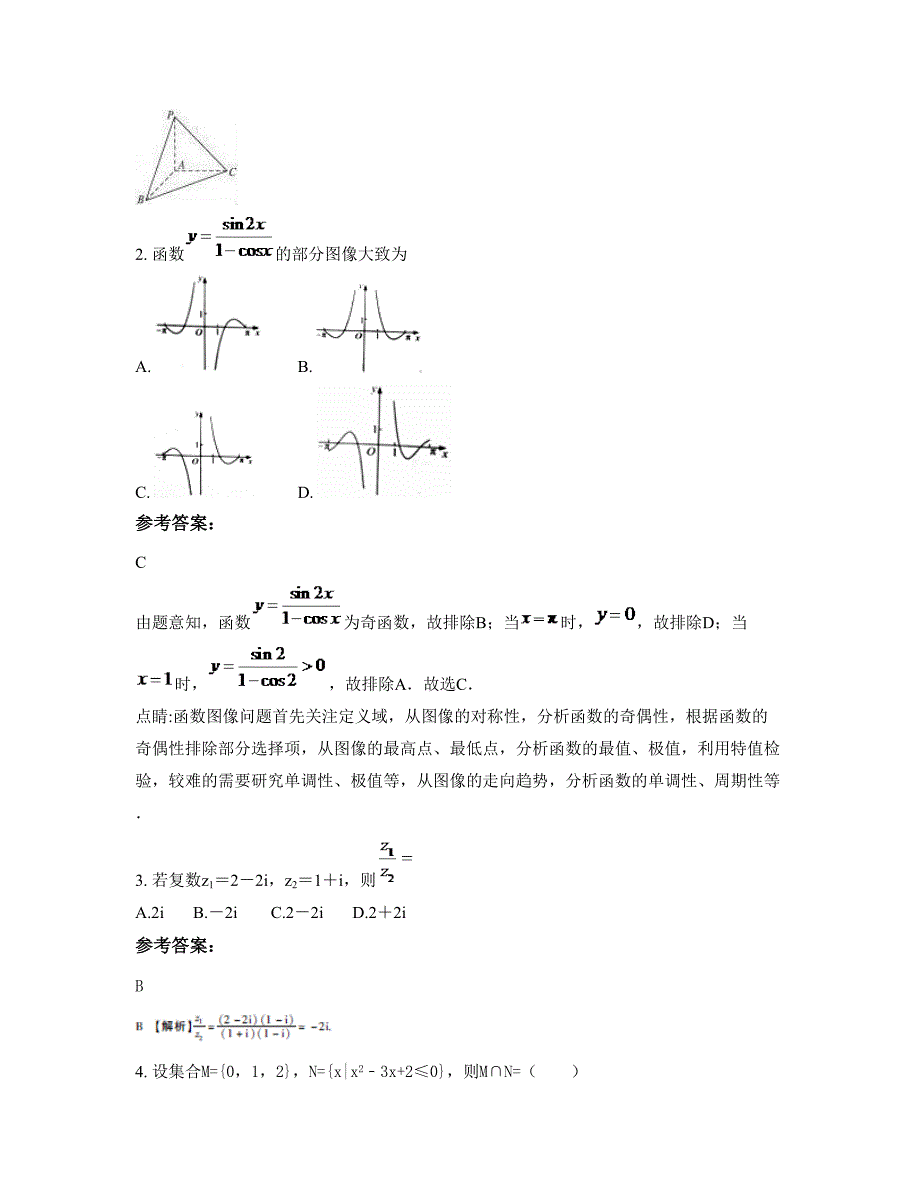 湖北省黄石市大冶第四中学高一数学理月考试题含解析_第2页