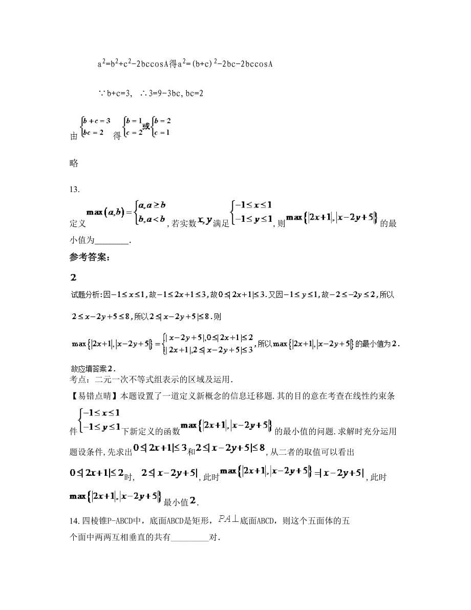 浙江省杭州市市长河中学高三数学理上学期期末试卷含解析_第5页