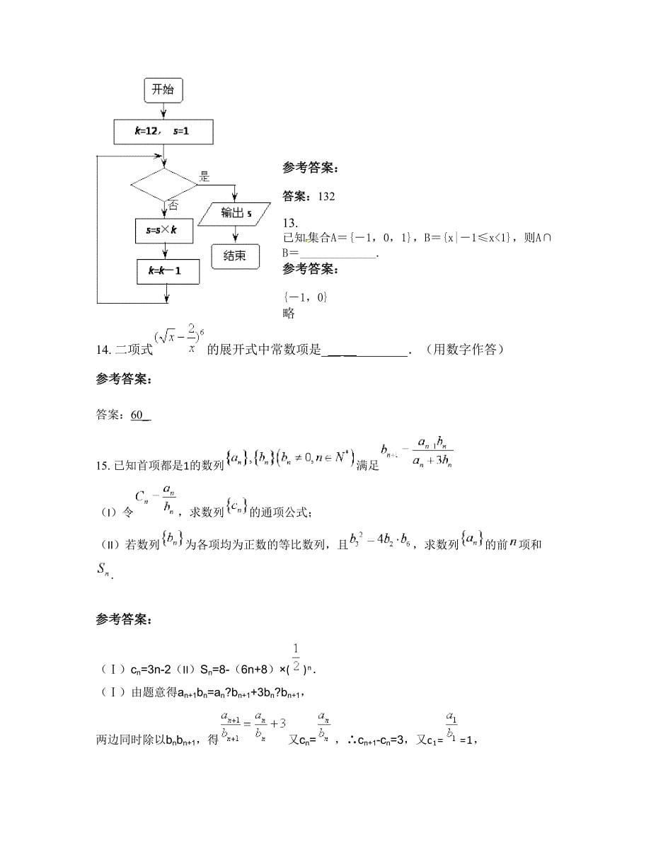 2022年河南省驻马店市艺术职业中等专业学校高三数学理联考试题含解析_第5页