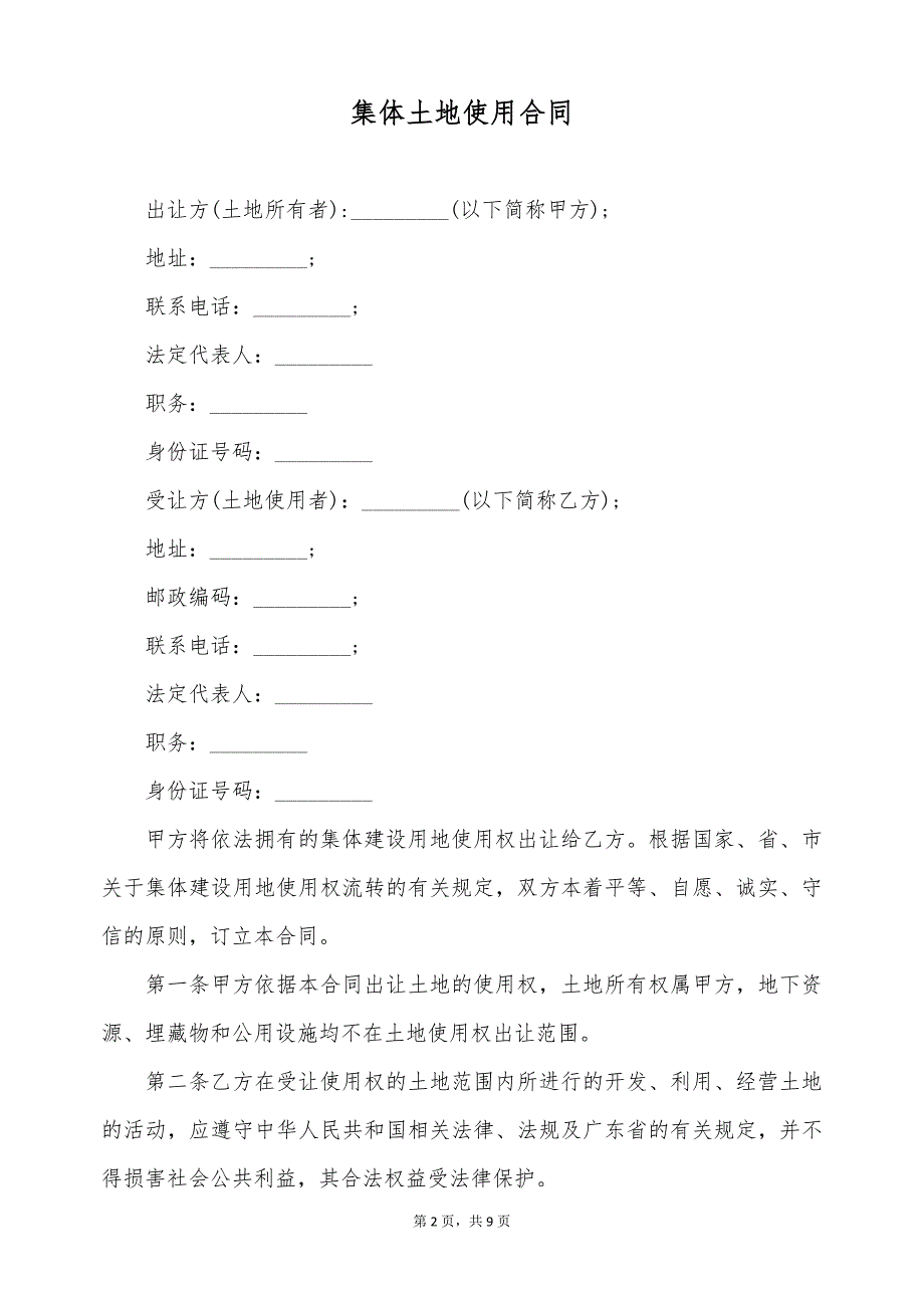 集体土地使用合同（标准版）_第2页