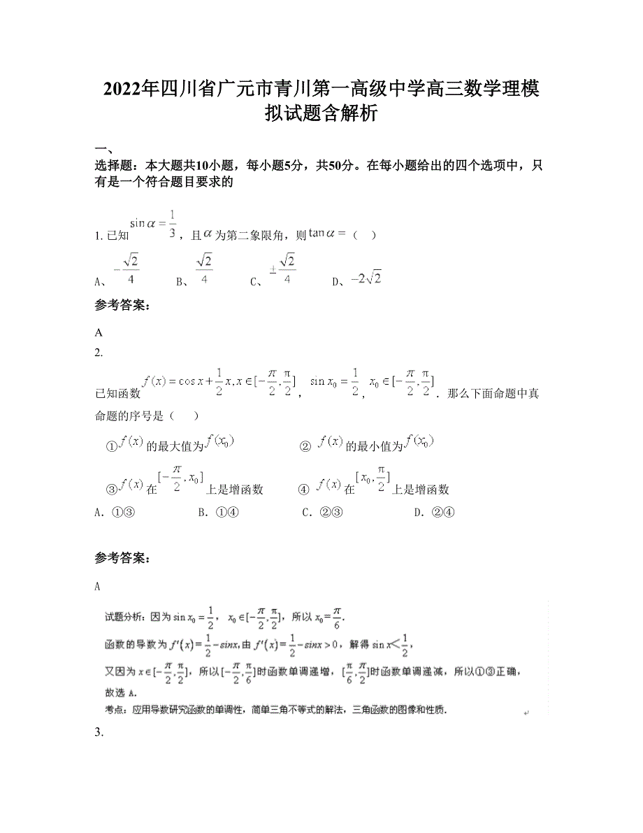 2022年四川省广元市青川第一高级中学高三数学理模拟试题含解析_第1页