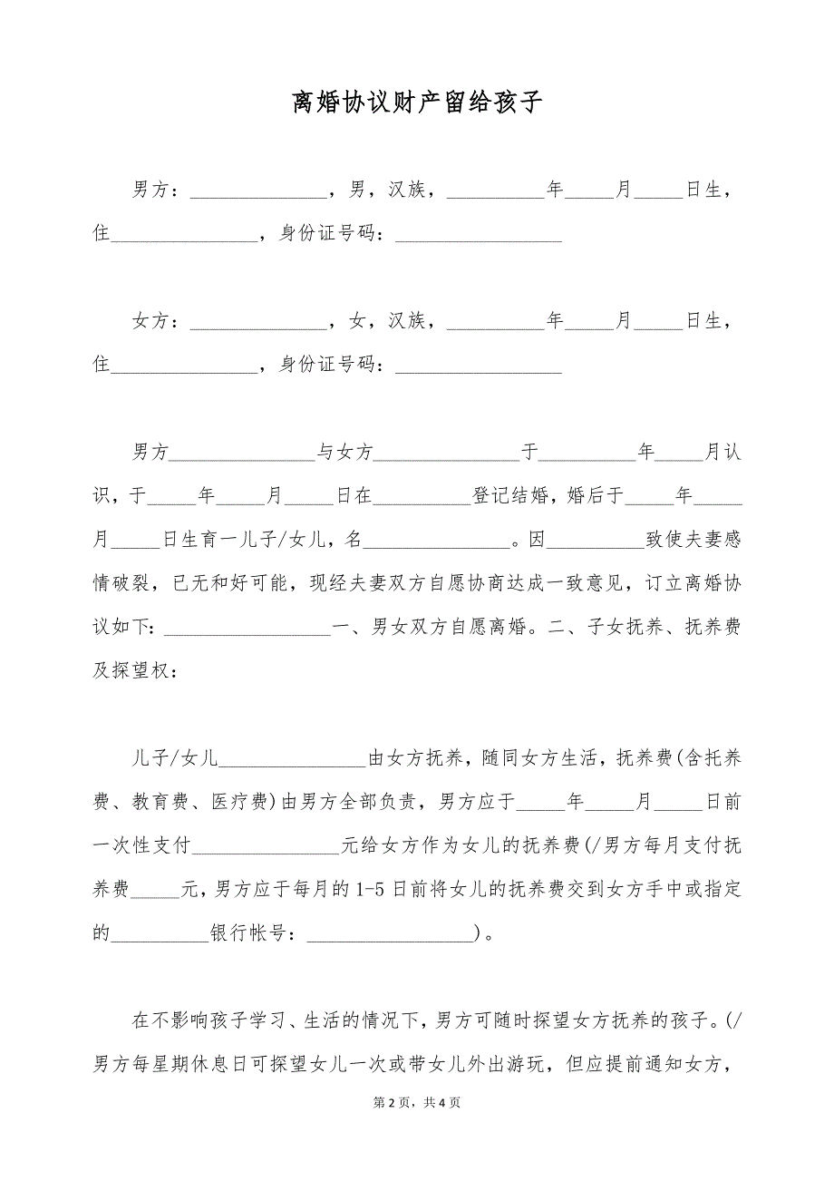 离婚协议财产留给孩子（标准版）_第2页