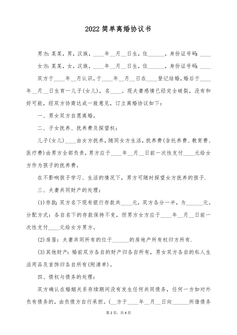 2022简单离婚协议书（标准版）_第2页