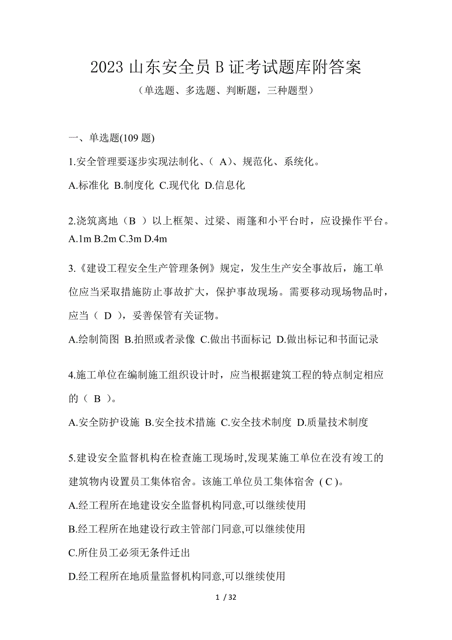 2023山东安全员B证考试题库附答案_第1页