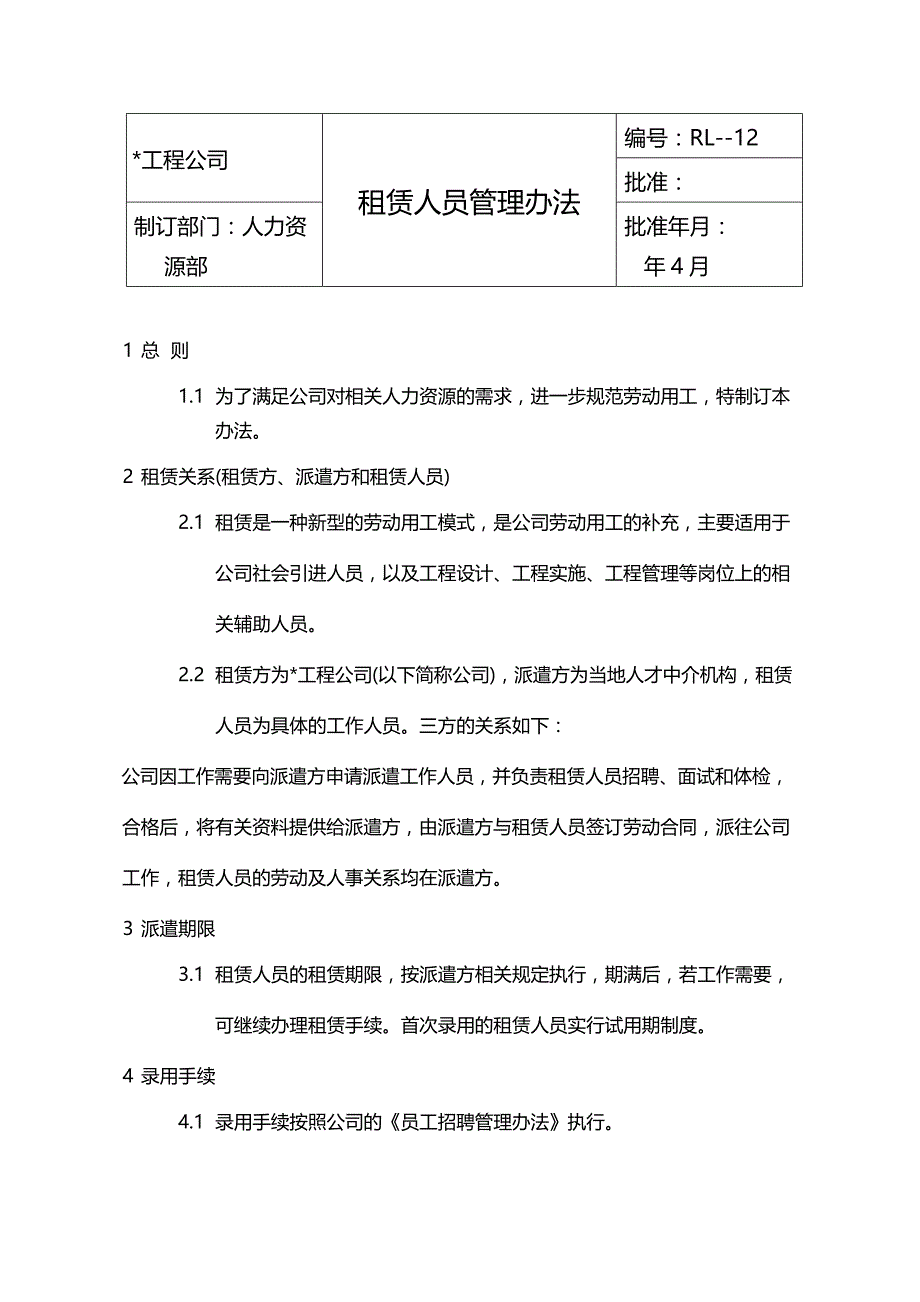 国有企业租赁人员管理办法模版_第1页