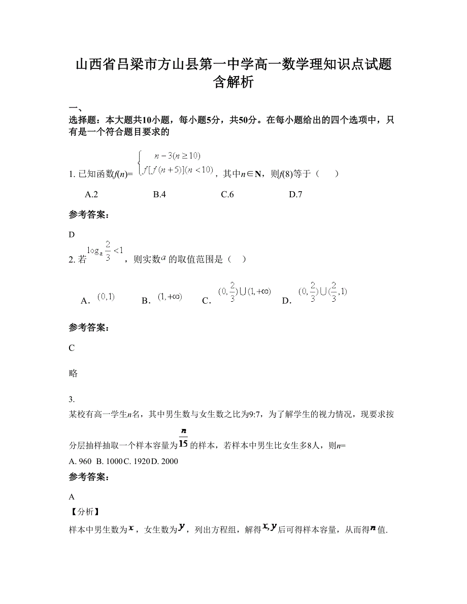 山西省吕梁市方山县第一中学高一数学理知识点试题含解析_第1页