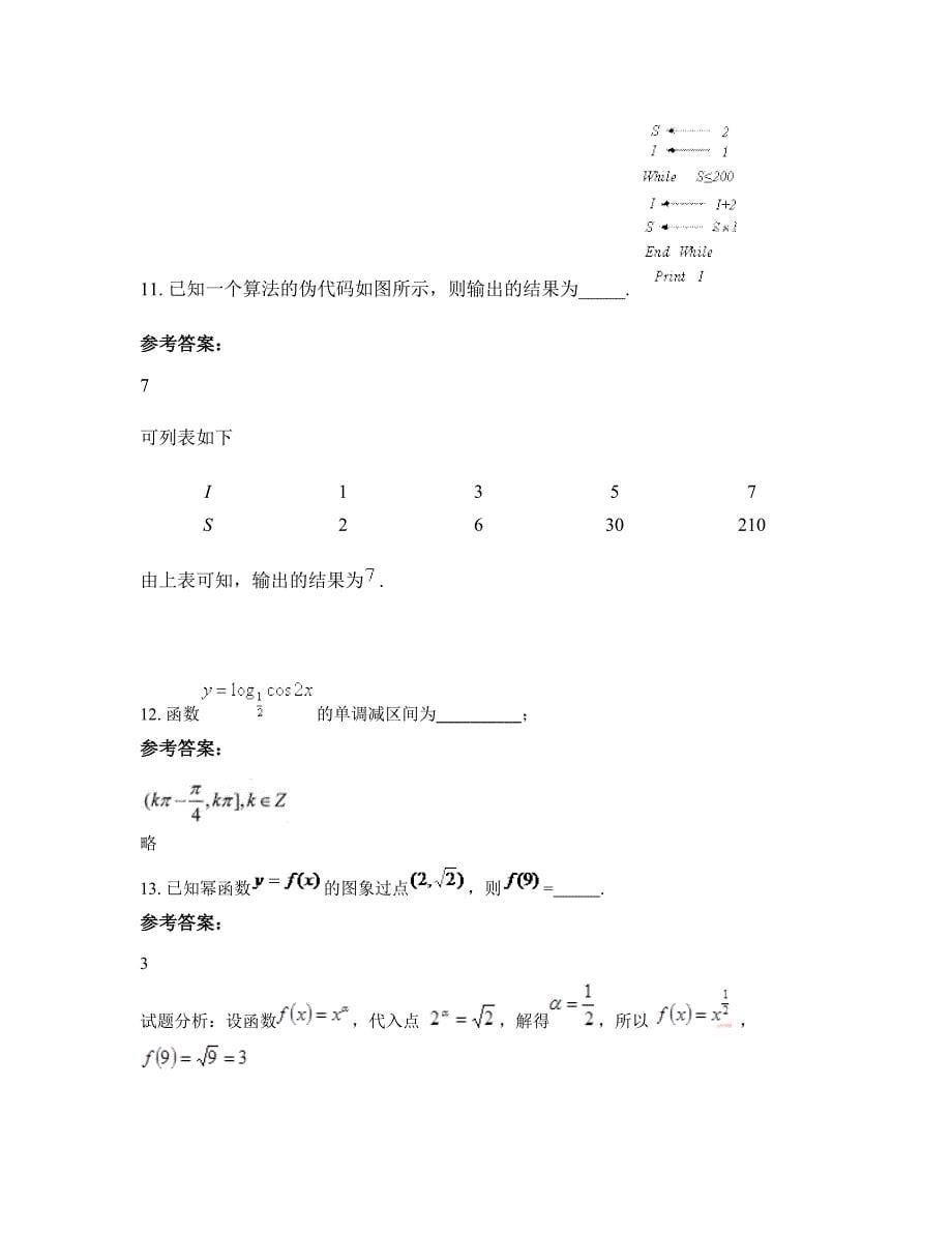 山西省吕梁市方山县第一中学高一数学理知识点试题含解析_第5页