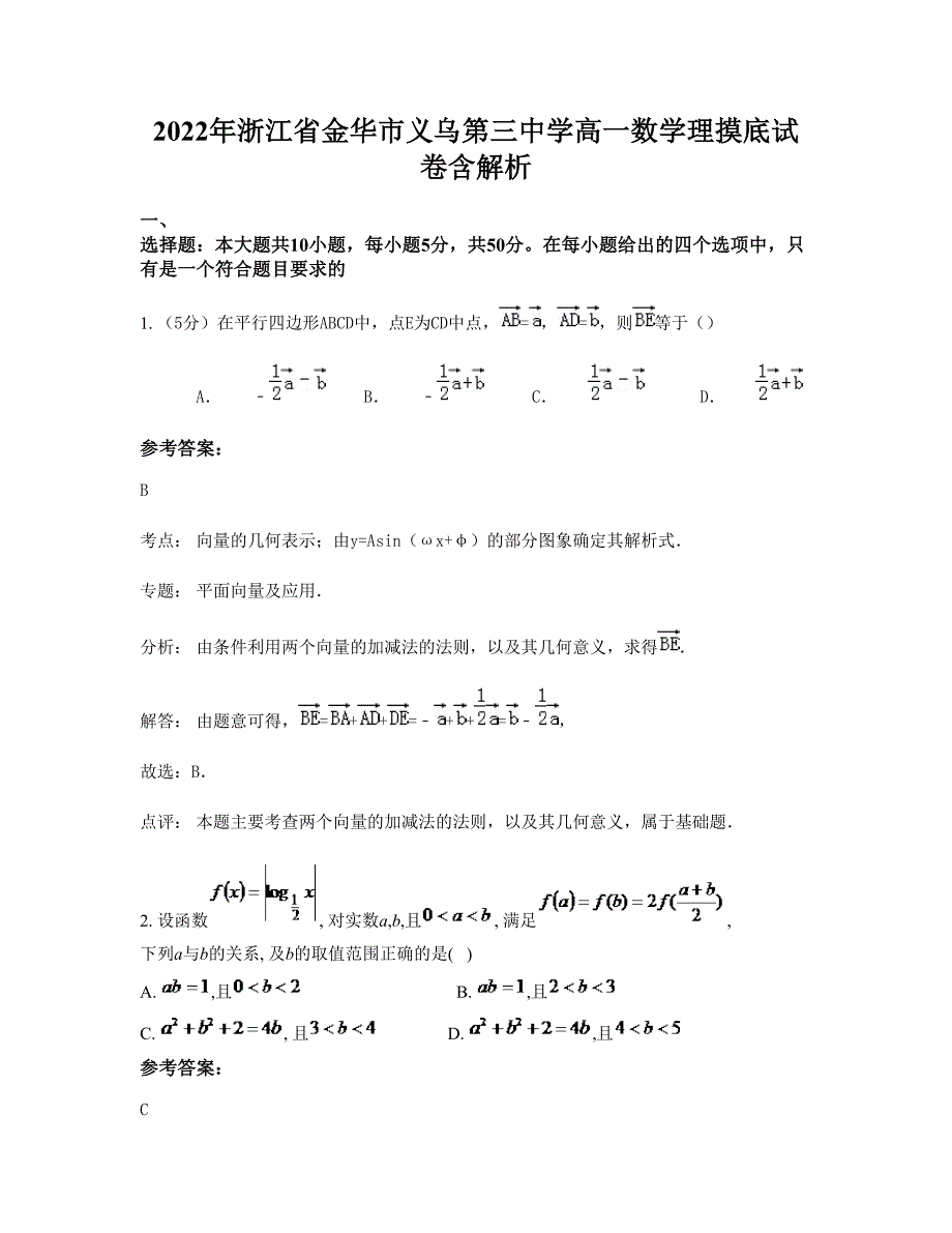 2022年浙江省金华市义乌第三中学高一数学理摸底试卷含解析_第1页