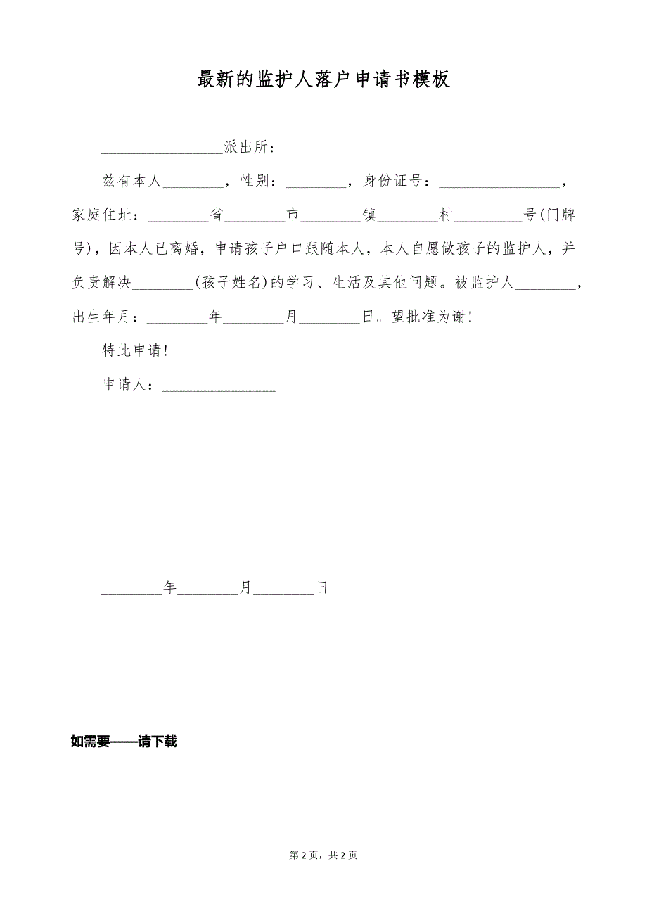 最新的监护人落户申请书模板（标准版）_第2页