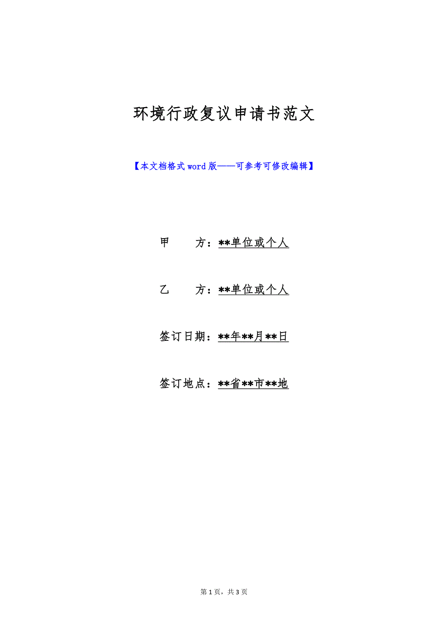 环境行政复议申请书范文（标准版）_第1页