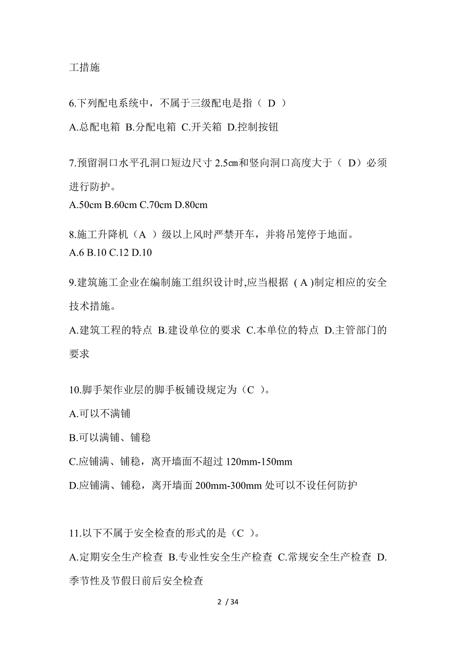 2023年湖北安全员《B证》考试题_第2页