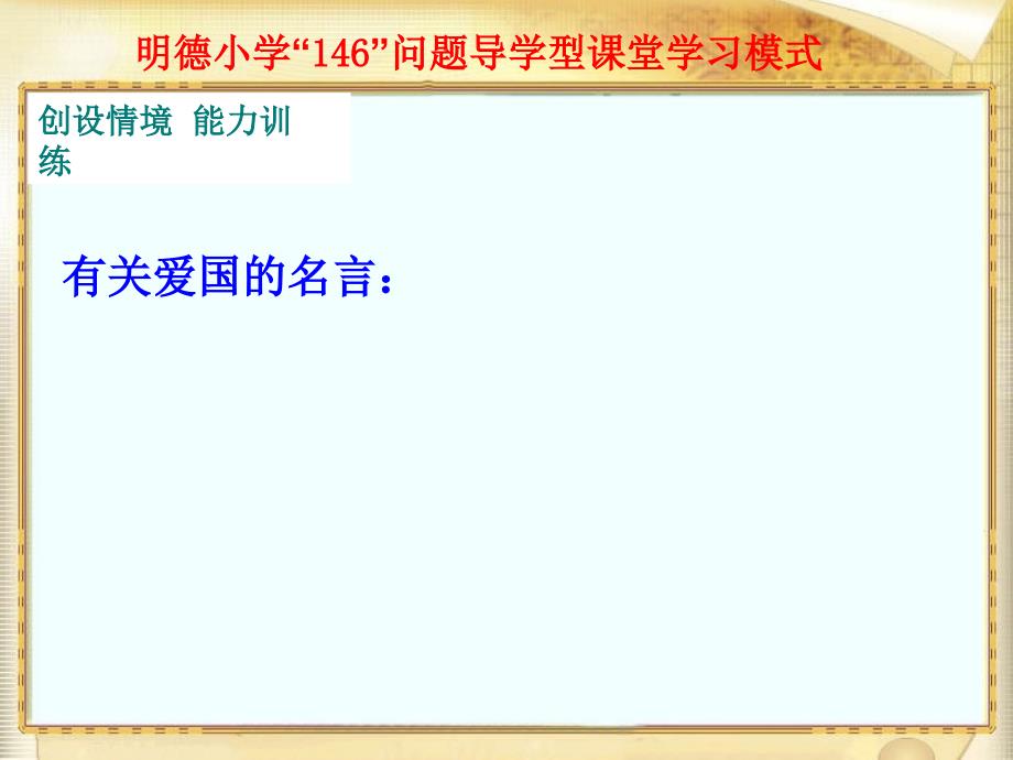 明德小学46问题导学型课堂学习模式_第2页