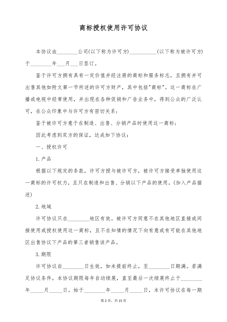 商标授权使用许可协议（标准版）_第2页