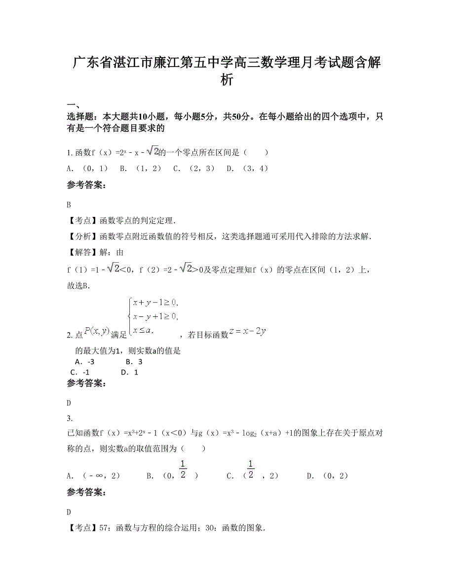 广东省湛江市廉江第五中学高三数学理月考试题含解析_第1页