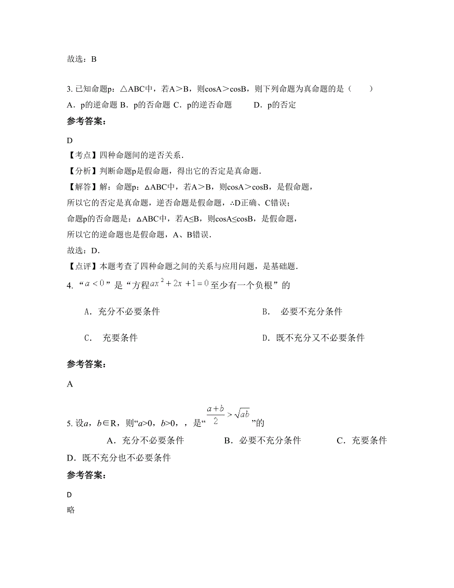 山东省泰安市铁路中学高三数学理下学期摸底试题含解析_第2页