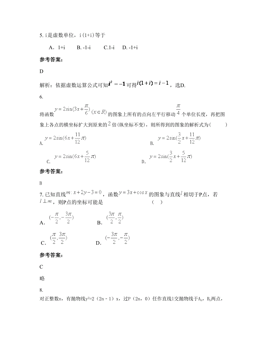 2022年山西省晋中市仙鹤中学高三数学理联考试卷含解析_第3页