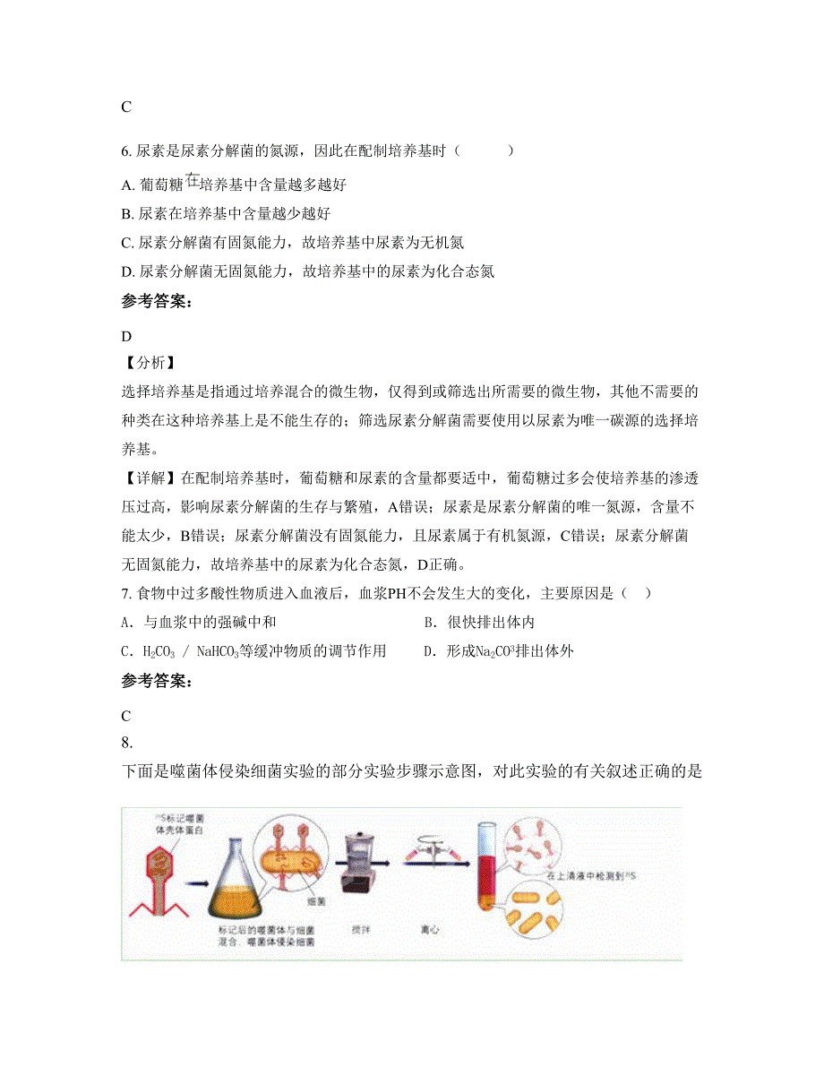 黑龙江省绥化市双河第一中学高二生物模拟试题含解析_第4页