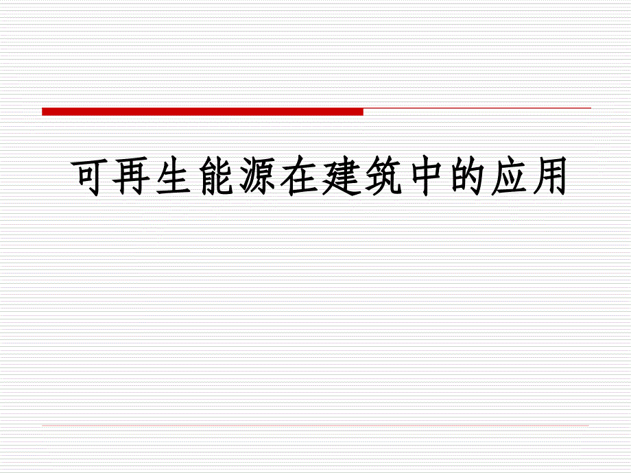 可再生能源建筑应用.ppt_第1页