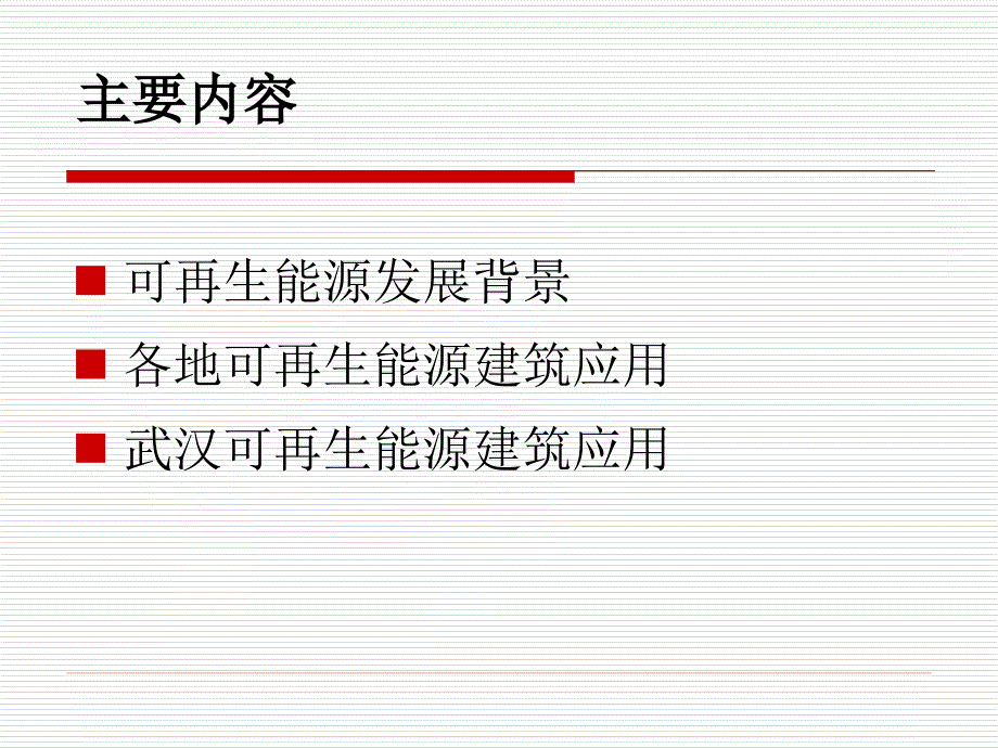 可再生能源建筑应用.ppt_第2页