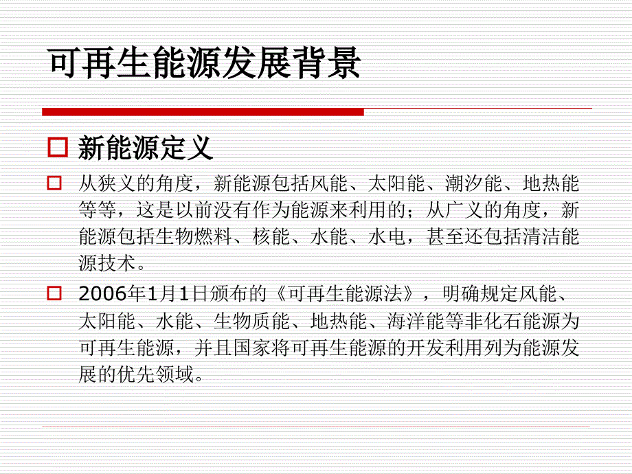 可再生能源建筑应用.ppt_第3页